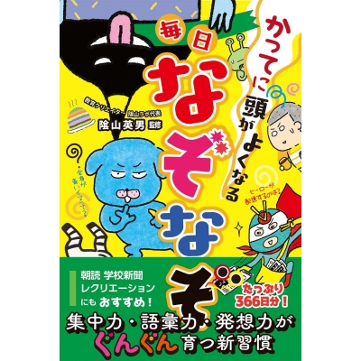 【絵本・児童書】かってに頭がよくなる 毎日なぞなぞ