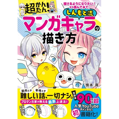 【その他(書籍)】描けるようになりたい!なら読んでみて。超かんたん!しんもと流マンガキャラの描き方