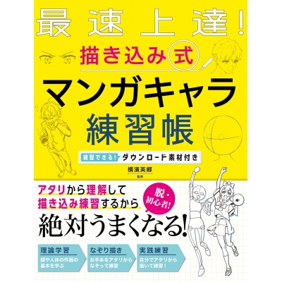 【その他(書籍)】最速上達! 描き込み式 マンガキャラ練習帳 練習できる!ダウンロード素材付き