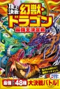【絵本・児童書】頂上決戦! 幻獣・ドラゴン最強王決定戦の画像