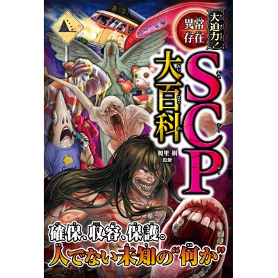 【絵本・児童書】大迫力!異常存在SCP大百科
