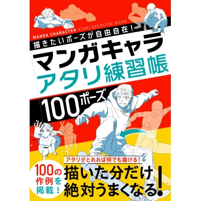 【その他(書籍)】描きたいポーズが自由自在! マンガキャラアタリ練習帳 100ポーズ