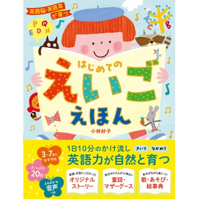 【絵本・児童書】英語脳・英語耳が育つ はじめてのえいごえほん