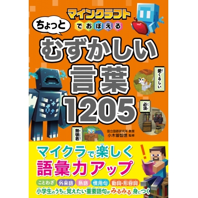 【絵本・児童書】マインクラフトでおぼえる ちょっとむずかしい言葉1205