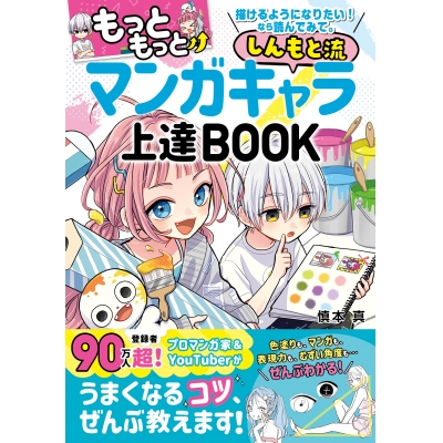 【技法書】もっともっと 描けるようになりたい! なら読んでみて。 しんもと流 マンガキャラ上達 BOOK
