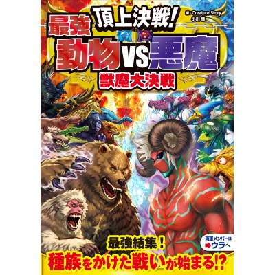 【絵本・児童書】頂上決戦!最強動物VS悪魔 獣魔大決戦