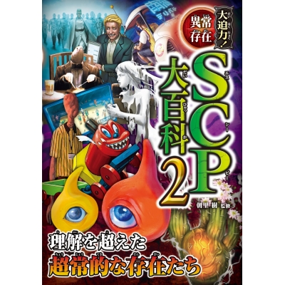 【絵本・児童書】大迫力!異常存在SCP大百科(2)