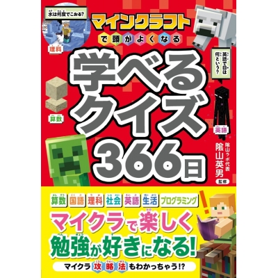 【絵本・児童書】マインクラフトで頭がよくなる 学べるクイズ366日