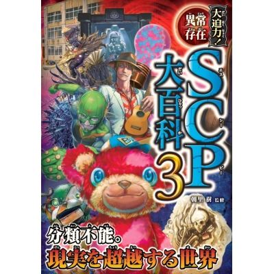 【絵本・児童書】大迫力!異常存在SCP大百科(3)
