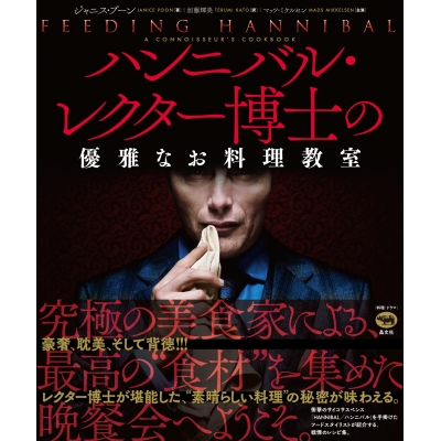 【その他(書籍)】ハンニバル・レクター博士の優雅なお料理教室