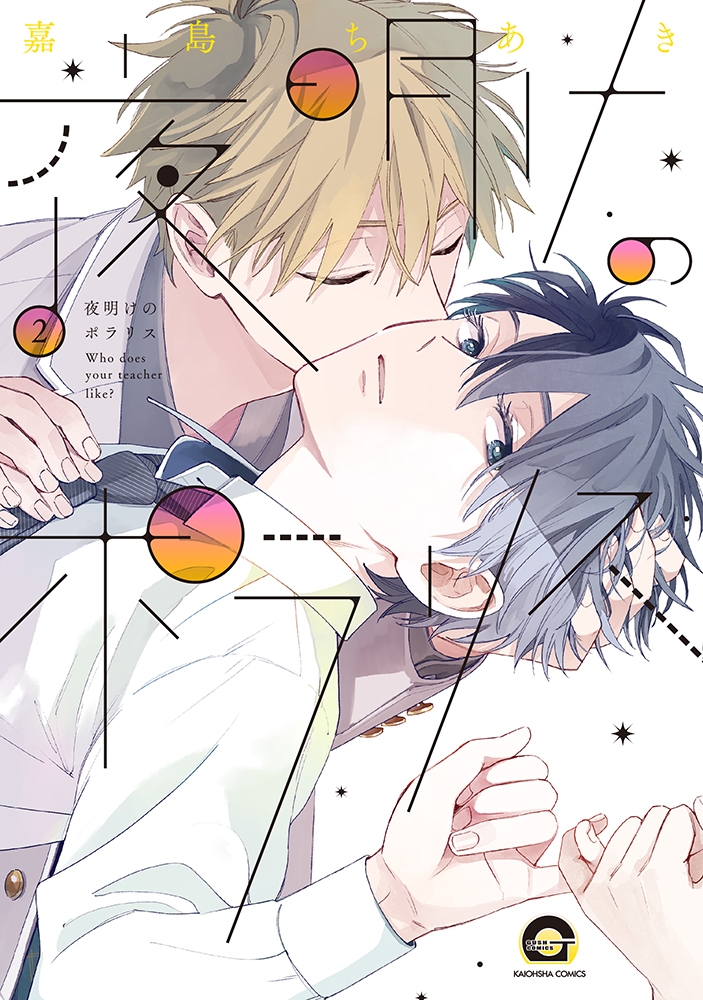 【コミック】夜明けのポラリス(2)