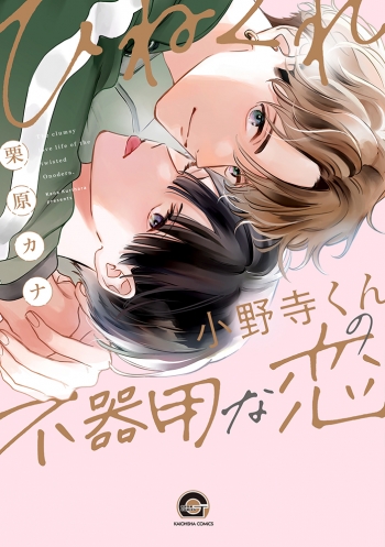 コミック】ひねくれ小野寺くんの不器用な恋 | アニメイト