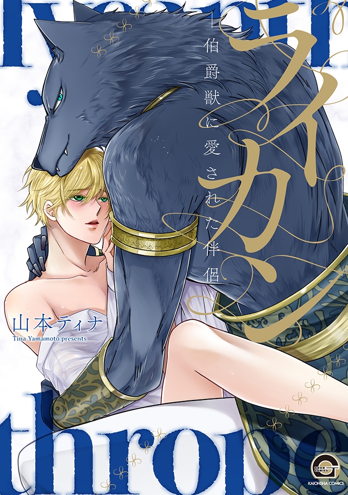 【コミック】ライカン-伯爵獣に愛された伴侶-