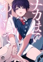 【コミック】ナカまであいして(4)の画像
