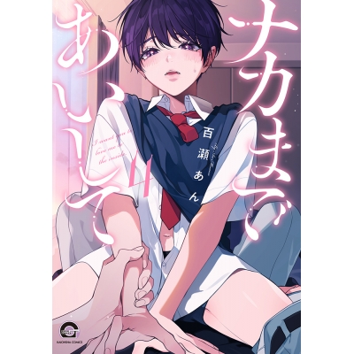 【コミック】ナカまであいして(4)