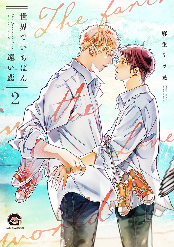 【コミック】世界でいちばん遠い恋(2)