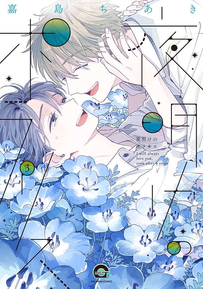 【コミック】夜明けのポラリス(3)