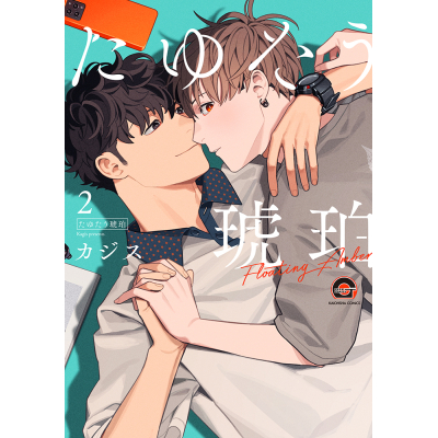 【コミック】たゆたう琥珀(2)