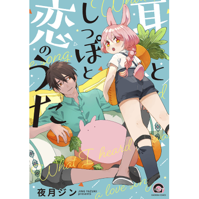 【コミック】耳としっぽと恋のうた