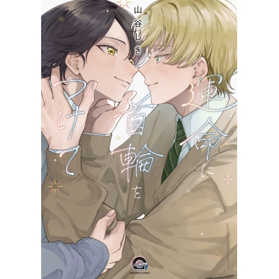 【コミック】運命に首輪をつけて