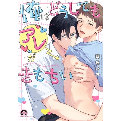 【コミック】俺はどうしてもアレがきもちい