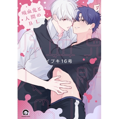【コミック】吸血鬼と人間のBL