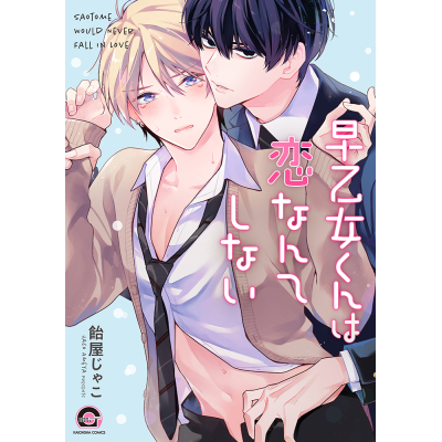 【コミック】早乙女くんは恋なんてしない