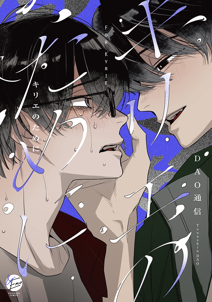 【コミック】キリエのために