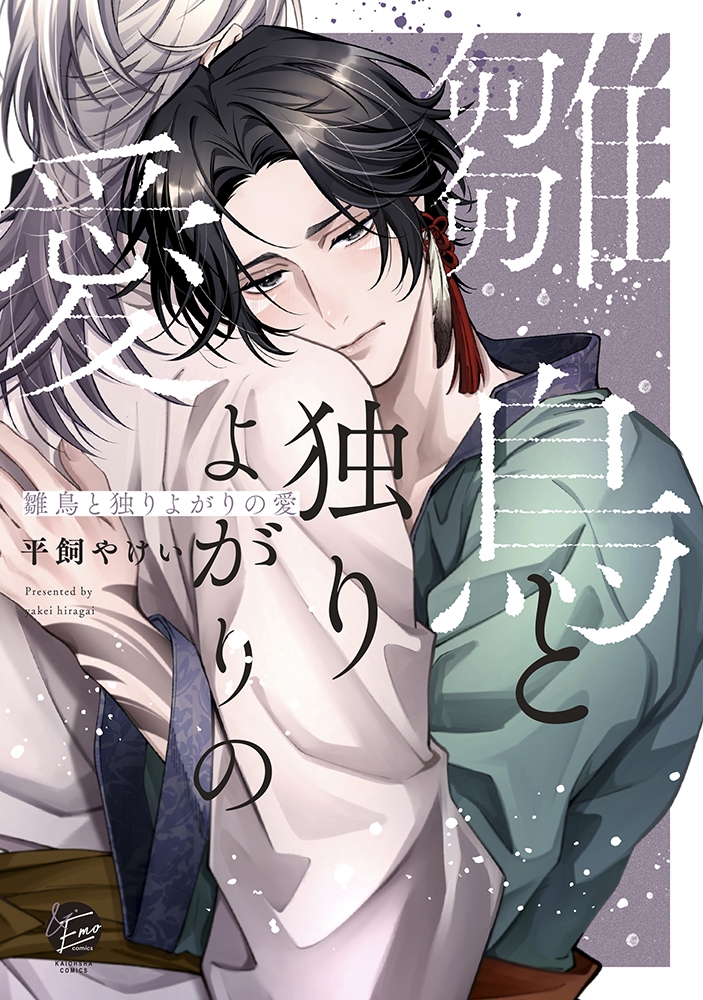 【コミック】雛鳥と独りよがりの愛