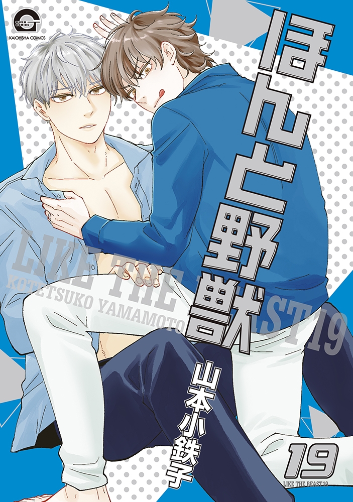 【コミック】ほんと野獣(19)