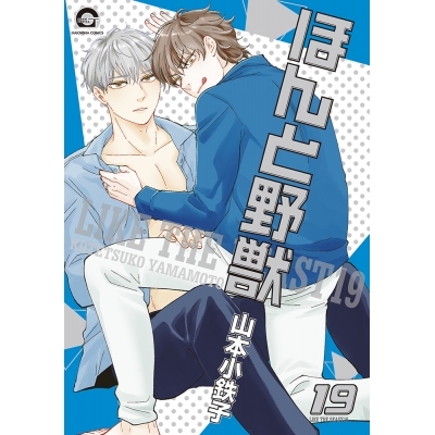 【コミック】ほんと野獣(19)