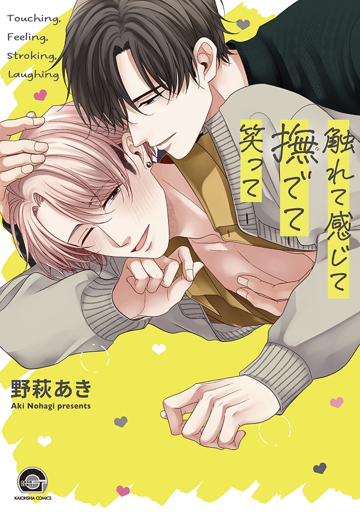【コミック】触れて感じて撫でて笑って