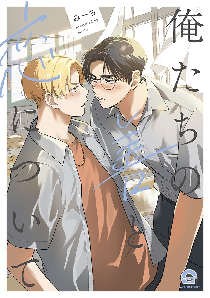 【コミック】俺たちの善と恋について