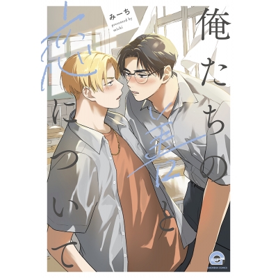 【コミック】俺たちの善と恋について