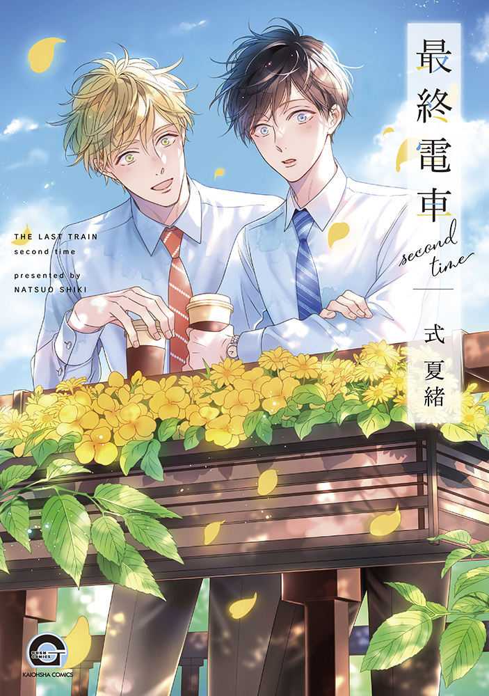 【コミック】最終電車 second time