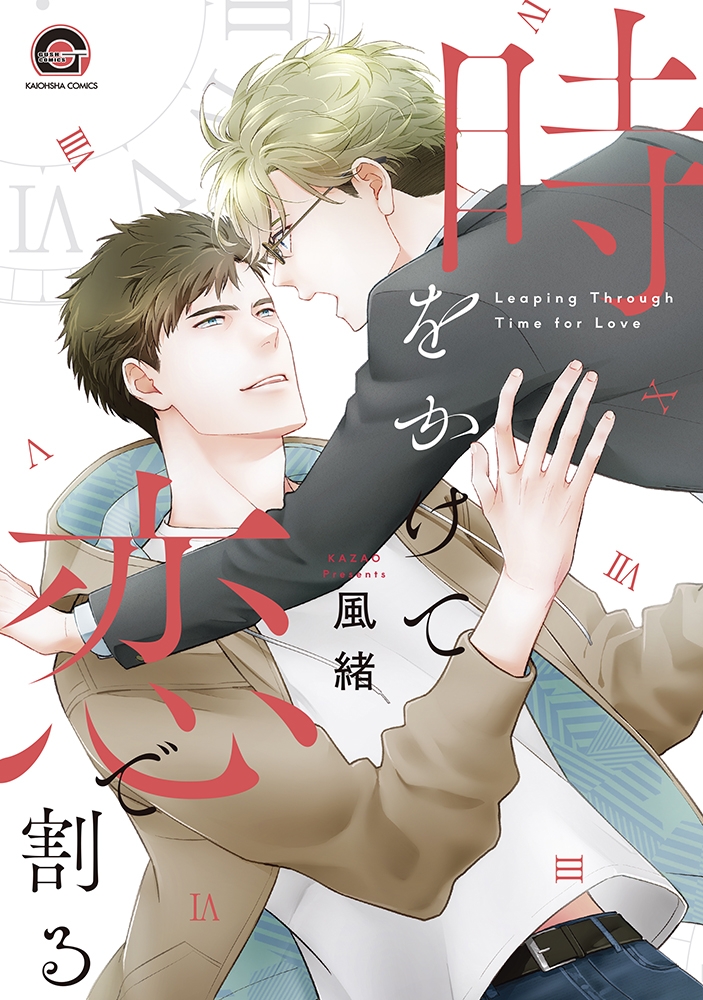 【コミック】時をかけて恋で割る