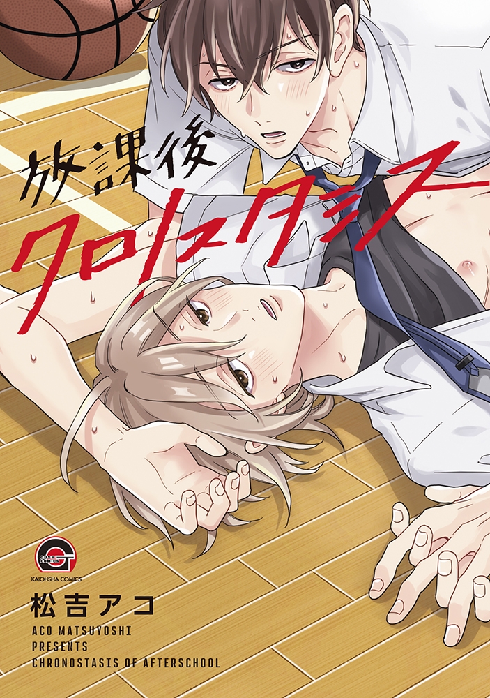 【コミック】放課後クロノスタシス