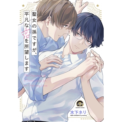 【コミック】聖女の孫ですが、平凡な恋を所望します
