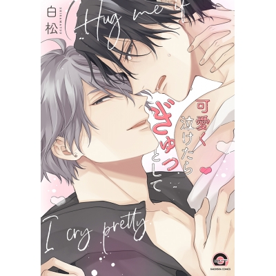 【コミック】可愛く泣けたらぎゅっとして
