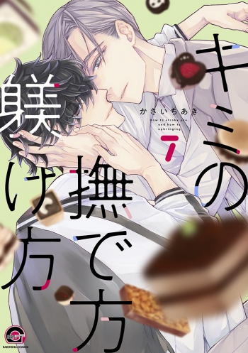 コミック】キミの撫で方躾け方(7) | アニメイト