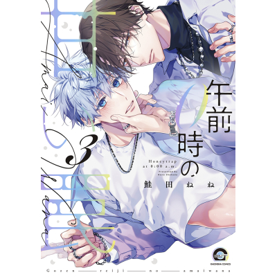 【コミック】午前0時の甘い罠(3)