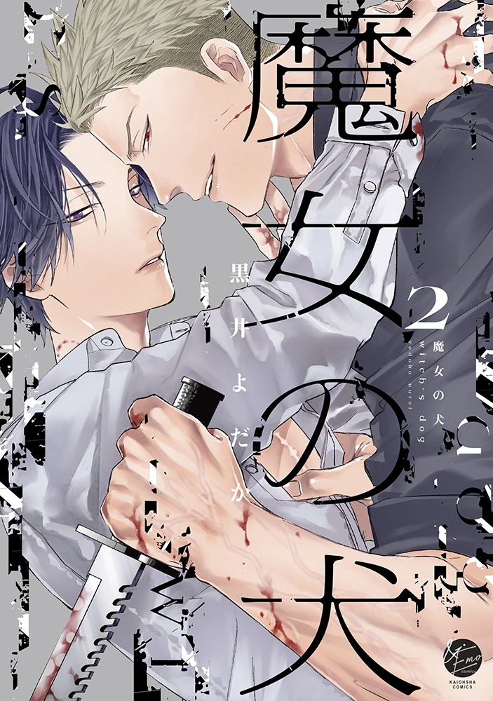 【コミック】魔女の犬(2)