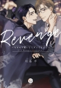 【コミック】Revenge ~ヤキモチ妬いたらダメですか?~の画像