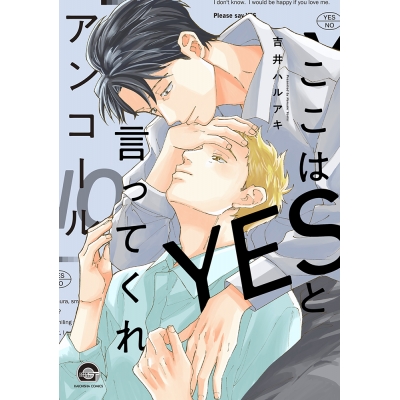 【コミック】ここはYESと言ってくれ アンコール