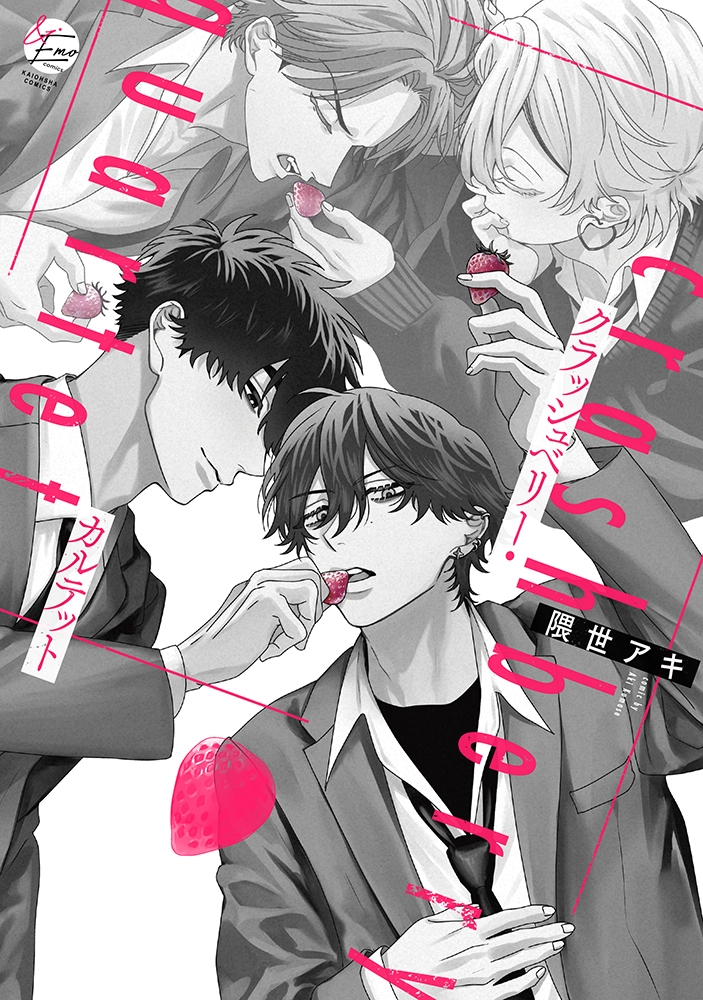 【コミック】クラッシュベリー・カルテット