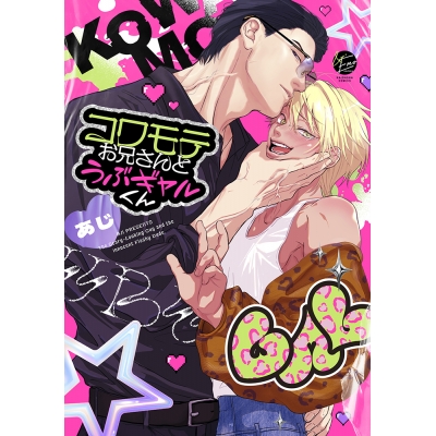 【コミック】コワモテお兄さんとうぶギャルくん