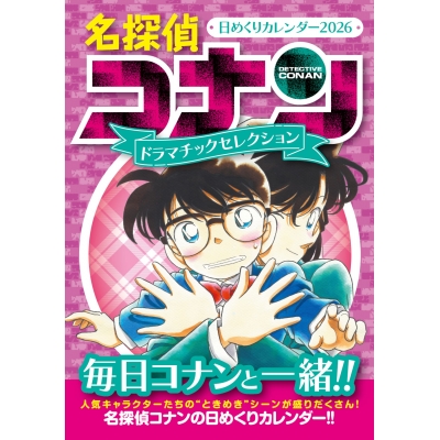 【カレンダー】名探偵コナン 名探偵コナン日めくりカレンダー2026 ~ドラマチックセレクション~