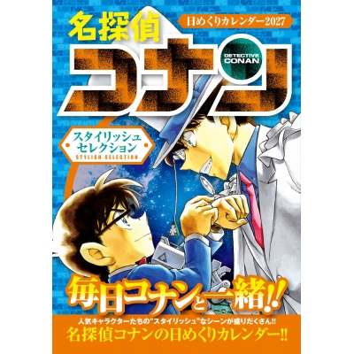 【カレンダー】名探偵コナン 名探偵コナン日めくりカレンダー2027