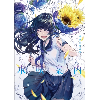 【イラスト集】水咲案内 薔薇缶作品集