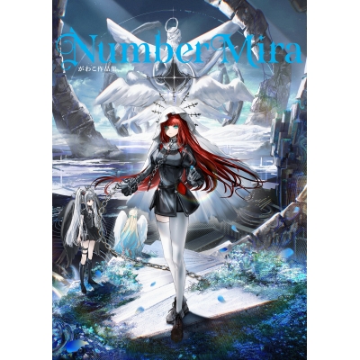 【画集・イラスト集】Number Mira がわこ作品集